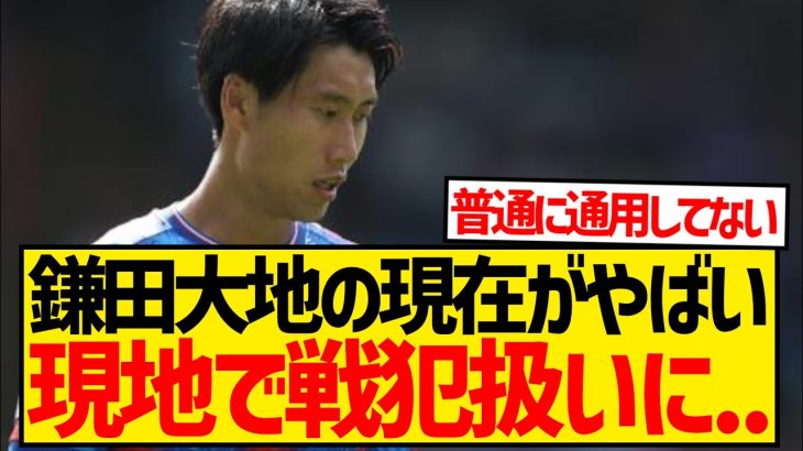 【悲報】鎌田大地が現地ファンから戦犯扱い！？監督の評価も最低で状況が絶望的…