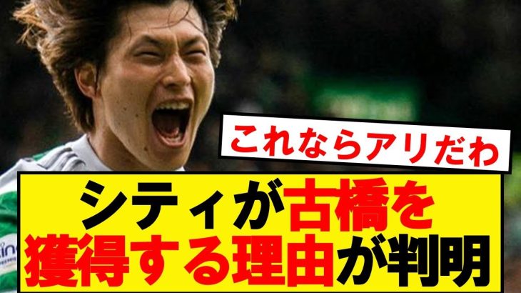 【朗報】マンチェスターシティが古橋を獲得したい理由がこちらです