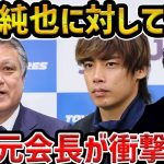 【レオザ】「やったことは褒められない」田嶋元会長が伊東純也について言及した件【レオザ切り抜き】