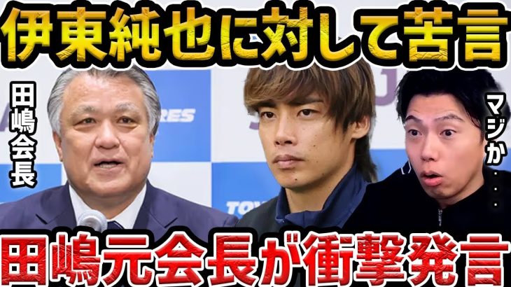 【レオザ】「やったことは褒められない」田嶋元会長が伊東純也について言及した件【レオザ切り抜き】