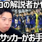 【レオザ】サポーターは激怒するべき、日本サッカーがお手上げな理由/元プロの解説者がヤバい…【レオザ】