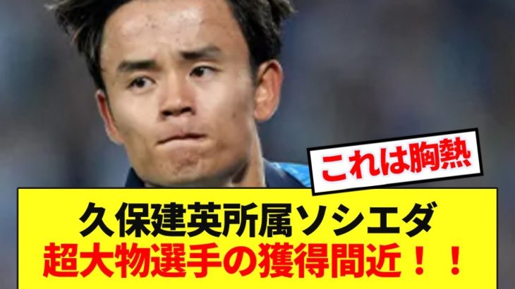 【速報】レアルソシエダ久保建英と超大物選手がチームメイトに！！！