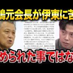 【レオザ】田嶋元会長の伊東純也へのコメントに衝撃を受けるレオザ【レオザ切り抜き】