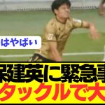 【速報】久保建英がプレシーズンマッチでとんでもないタックルを膝に喰らってしまう…