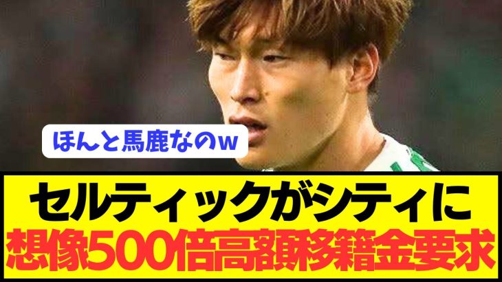 【悲報】シティ関心報道の古橋亨悟のセルティックはとんでもない幽閉クラブ確定…