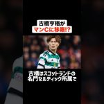 古橋亨梧がマンチェスター・シティに移籍!? #サッカー #サッカー解説 #プレミアリーグ #古橋亨梧