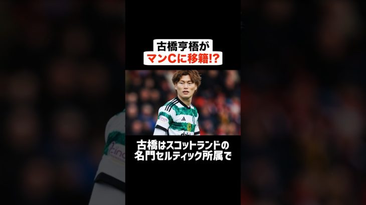 古橋亨梧がマンチェスター・シティに移籍!? #サッカー #サッカー解説 #プレミアリーグ #古橋亨梧