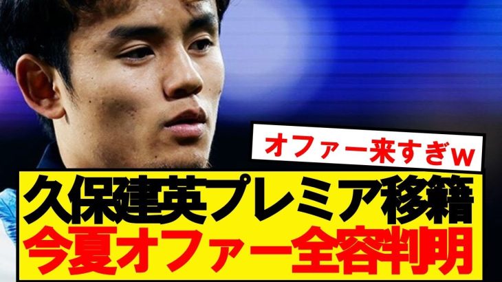 【真相】久保建英、今夏プレミアリーグから来たオファー全容判明！！！！