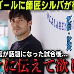 【海外の反応】久保建英今季初ゴールの試合後に師匠ダビド・シルバが衝撃の本音「彼に伝えてほしい…」【サッカー日本代表/ソシエダ】