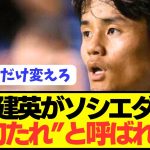 【速報】激怒パフォーマンス久保建英がソシエダ内で呼ばれているあだ名が判明してしまう！！！！！