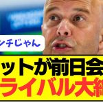 【遠藤外し】スロット監督が会見でグラーフェンベルフを大絶賛！！！！