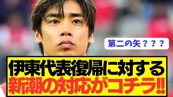 【速報】日本代表復帰の伊東純也と徹底抗戦の週刊新潮の対応がコチラ！！！！！！！