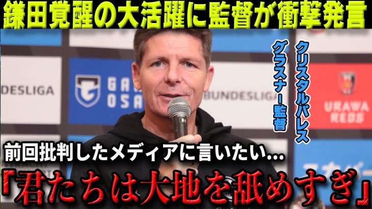 【海外の反応】鎌田大地ノリッジ戦１ゴール１アシストの大活躍でグラスナー監督が前回の鎌田批判に衝撃発言「大地を過小評価している」【サッカー日本代表/クリスタルパレス】