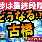 移籍か残留か!?古橋亨梧　│ミルアカやすみじかんラジオ