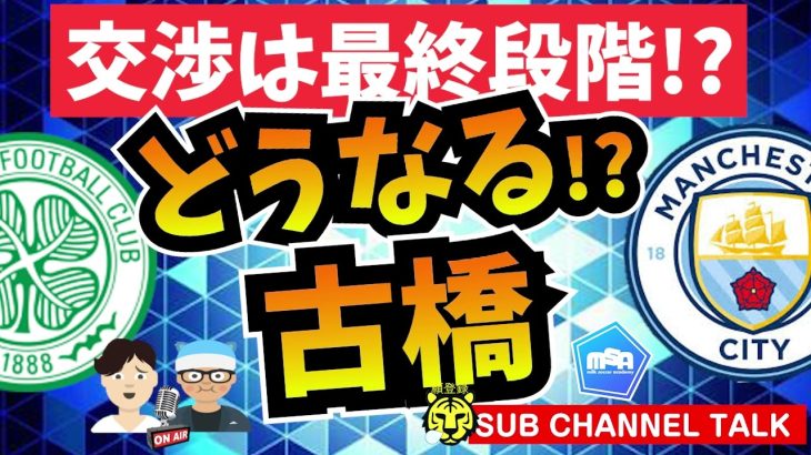 移籍か残留か!?古橋亨梧　│ミルアカやすみじかんラジオ