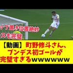 【動画】町野修斗さん、ブンデスリーガでの完璧な初ゴールがこちらｗｗｗｗｗｗｗｗｗｗｗｗ