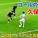 久保建英が鋭いドリブルで先制点の起点に! アラベス戦で魅せたパフォーマンス