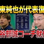 【日本代表発表】伊東純也が日本代表に復帰！/長谷部誠コーチ就任について【レオザ切り抜き】