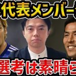 【レオザ】日本代表のメンバー発表/伊東純也が復帰、長谷部誠がコーチ、高井、望月ヘンリーが初招集、選考基準について【レオザ切り抜き】