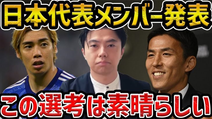 【レオザ】日本代表のメンバー発表/伊東純也が復帰、長谷部誠がコーチ、高井、望月ヘンリーが初招集、選考基準について【レオザ切り抜き】