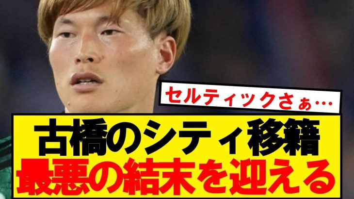 【悪夢】古橋のシティ移籍、考えうる最悪の結末を迎える…