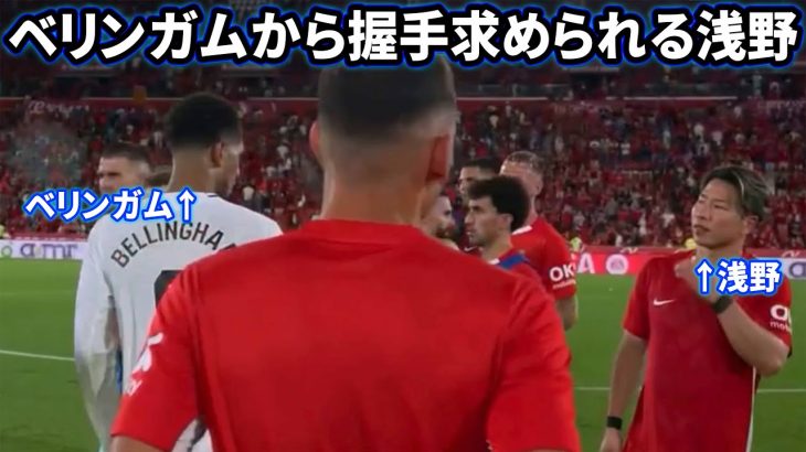 試合終了後にベリンガムから握手求められる浅野拓磨