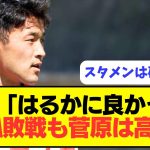 【大絶賛】チームは敗戦も菅原は高評価でスタメン確定か！？！？