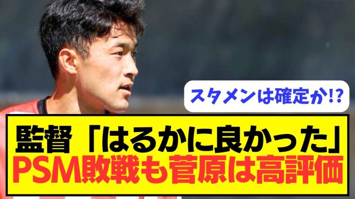 【大絶賛】チームは敗戦も菅原は高評価でスタメン確定か！？！？