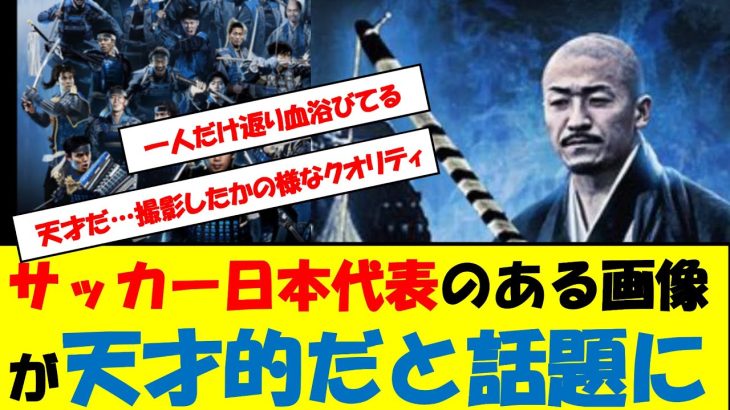 サッカー日本代表のある画像が天才的だと話題に　#サッカー日本代表 #アジア最終予選 #伊東純也 #久保建英 #三苫薫 #前田大然 #鎌田大地 #森保一 #長友佑都 #遠藤航 #南野拓実