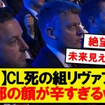 【悲報】リヴァプール上層部、未来見えてしまうｗｗｗ