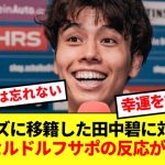 リーズに移籍した田中碧に対する古巣デュッセルドルフサポの反応がコチラ！