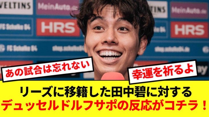 リーズに移籍した田中碧に対する古巣デュッセルドルフサポの反応がコチラ！