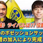 [移籍速報] 田中碧の加入で戦術が完成する!? リーズのシステムやライバルとなる選手を紹介!! #田中碧 #移籍 #サッカー日本代表