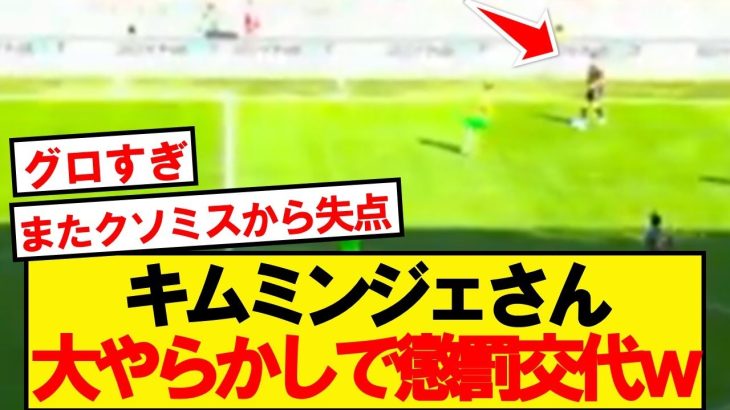 【悲報】キムミンジェさん、開幕戦からやらかして懲罰交代