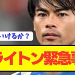 【速報】今季プレミアの台風の目の三笘薫擁するブライトンが危機的状況に…