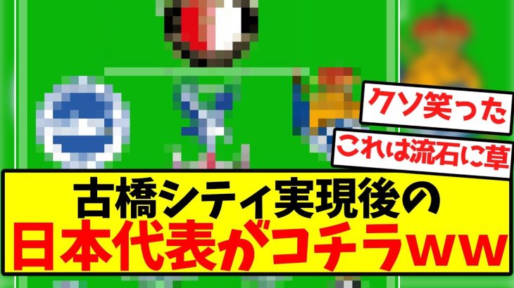 【限界突破】古橋シティ実現後の、日本代表がコチラｗｗｗｗｗｗｗｗｗｗｗｗｗｗｗｗｗｗｗ