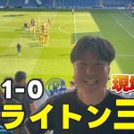 [現地観戦]ブライトン三苫薫を見に行ったら勝利に大貢献！🇬🇧