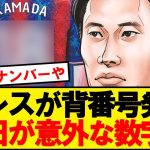 【公式発表】パレス鎌田大地、プレミア初挑戦の背番号がこちら！！！！！！