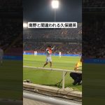 モナ王と間違われる久保建英 #スペイン #サッカー #南野拓実