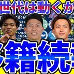 【シントトロイデンさらに日本人選手追加？│移籍続報】鈴木唯人/旗手怜央らの移籍どうなる？ドフビク&セルロートの移動でついに動き出した欧州市場