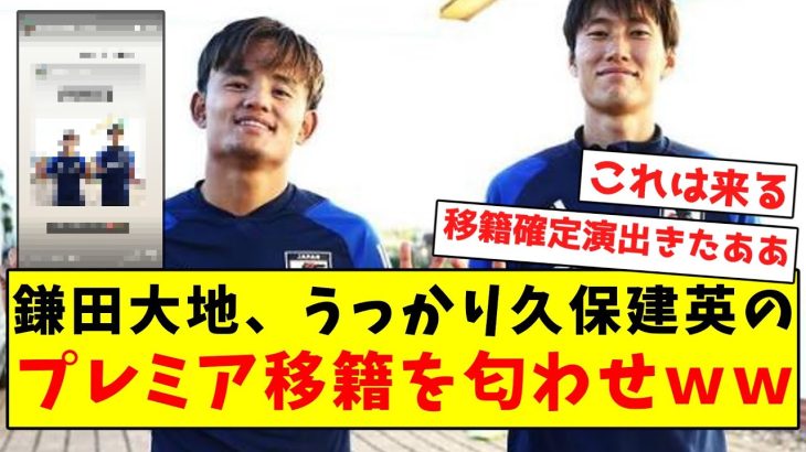 【確定演出】鎌田大地、うっかり久保建英のプレミア移籍を匂わせしてしまうｗｗｗｗｗｗｗｗｗｗｗｗｗｗｗ