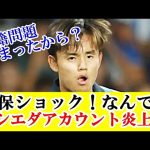 【悲報】久保建英所属のレアル・ソシエダ日本語公式アカウント炎上してしまう！！！ｗｗｗ