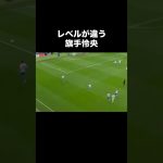 レベルが違う旗手怜央。#サッカー