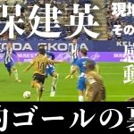 久保建英 ゴールの瞬間【アナザーストーリー】スビメンディとアリツ、生観戦　エスパニョール vs ソシエダ　先発外 ベンチスタート、怒りのゴールパフォーマンスの謎、リケルメポーズ、スペイン・バルセロナ