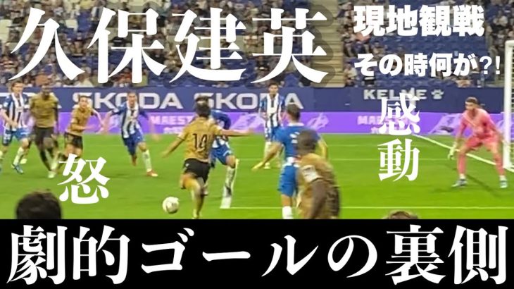 久保建英 ゴールの瞬間【アナザーストーリー】スビメンディとアリツ、生観戦　エスパニョール vs ソシエダ　先発外 ベンチスタート、怒りのゴールパフォーマンスの謎、リケルメポーズ、スペイン・バルセロナ