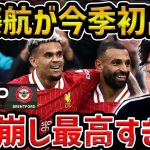 【レオザ】【遠藤航初出場】リバプールがブレンドフォードを圧倒/リバプールvsブレンドフォード試合まとめ【レオザ切り抜き】