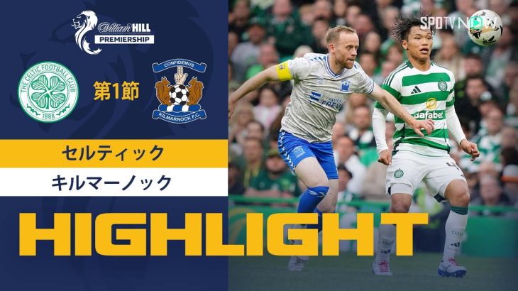 【旗手が今季初ゴール！セルティック vs キルマーノック】試合ハイライト 24/25シーズン SPFL 第1節