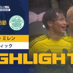 【旗手&前田の日本人コンビが躍動！セント・ミレン vs セルティック】試合ハイライト 24/25シーズン SPFL 第3節