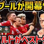 【レオザ】【プレミア開幕戦】遠藤航出番なしもリバプールが快勝で開幕戦勝利 !!/リバプールvsイプスウィッチ試合まとめ【レオザ切り抜き】