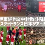 【大迫力】間近で見る伊東純也と中村敬斗ヤバい｜ヴィッセル神戸vsスタッドランスを観に行った日｜サッカー観戦vlog